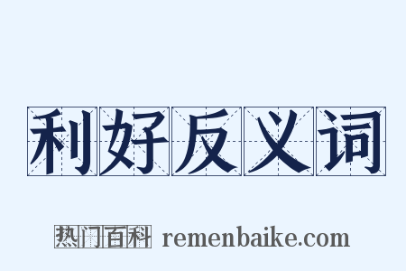 利好反义词是什么意思的图片